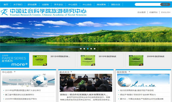中国社会科学院旅游研究中心