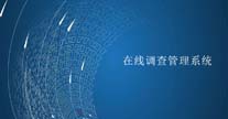 在线调查管理系统