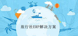 旅行社ERP解决方案