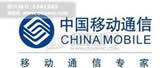 中国移动通信